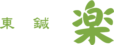 東洋鍼灸 楽