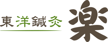 東洋鍼灸 楽
